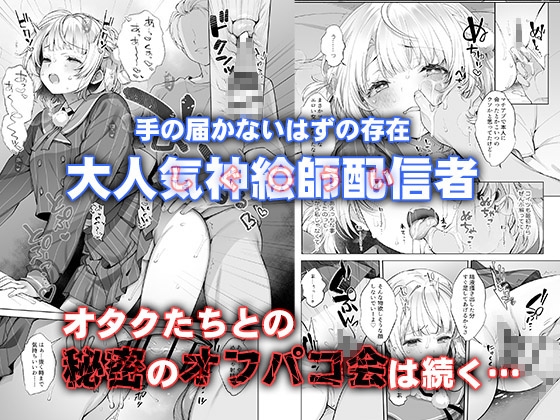 アイドル神絵師Vtuberのエロ裏垢活動総集編