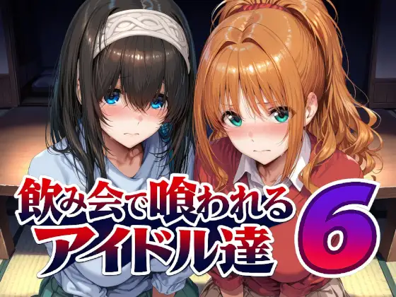 飲み会で喰われるアイドル達6 ジャケット画像