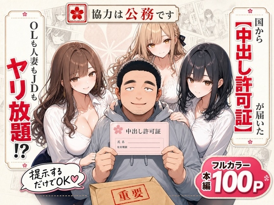 中出し許可証、交付されました。