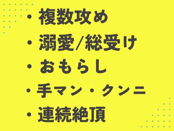 男達からの激しい求愛をスキンシップだと信じ込んで毎日ハメ倒される元・社畜