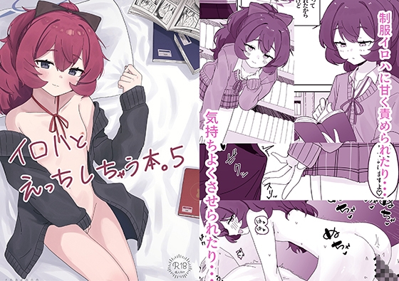 イロハとえっちしちゃう本。5