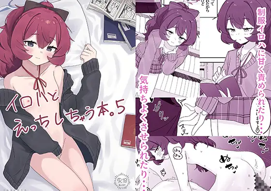 イロハとえっちしちゃう本。5