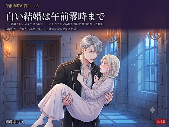 白い結婚は午前零時まで