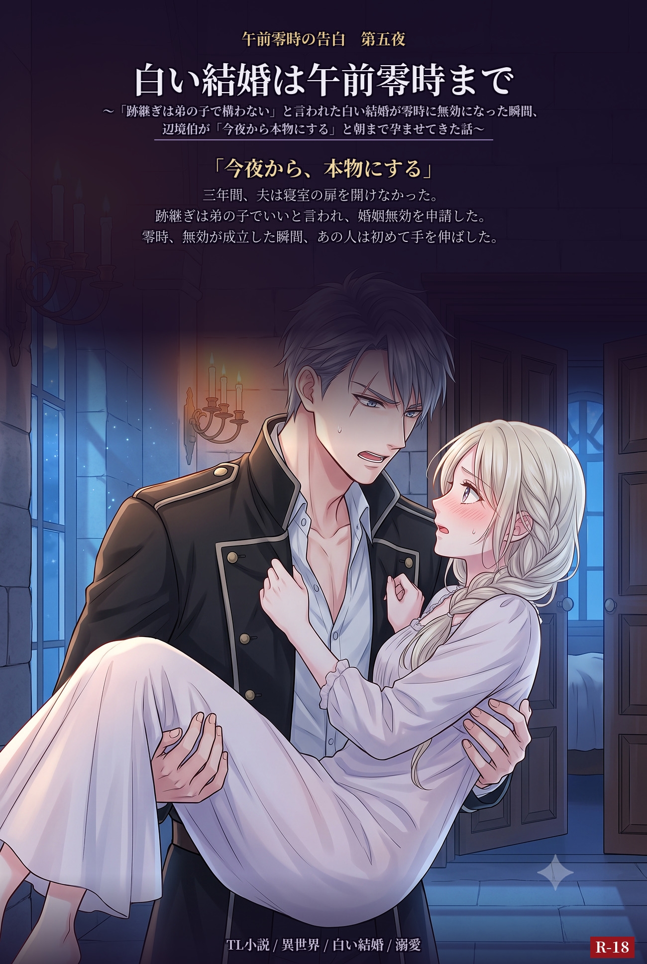 白い結婚は午前零時まで