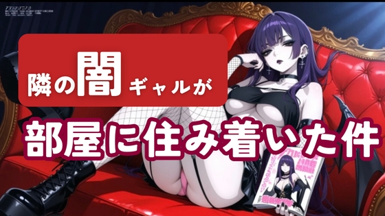 隣の闇ギャルが部屋に住み着いた件