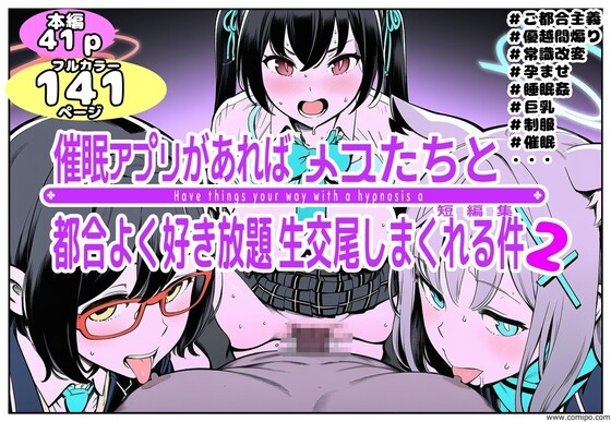 催眠アプリがあればメスたちと都合よく好き放題生交尾しまくれる件2