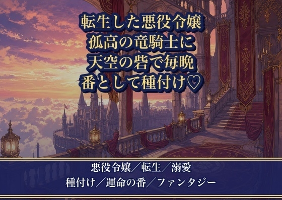 悪役令嬢に転生したら、孤高の竜騎士に攫われて『お前が俺の番だ』と天空の砦で毎晩種付け溺愛される話♡♡♡