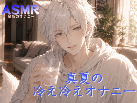 [夏の実演オナニー/ASMR] 冷たいものをおてぃんてぃんに…特殊オナニーで君を想う。