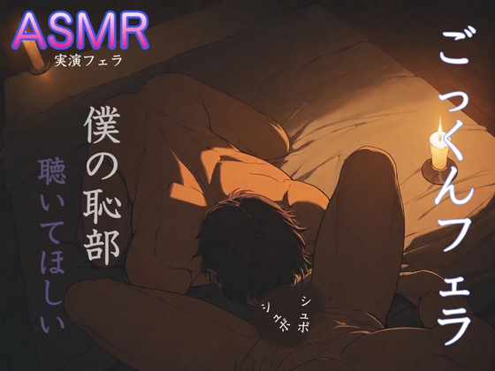 [実演/下品フェラ…]貴方と一緒にエッチなフェラチオ…最後にごっくんありの実演オナニー