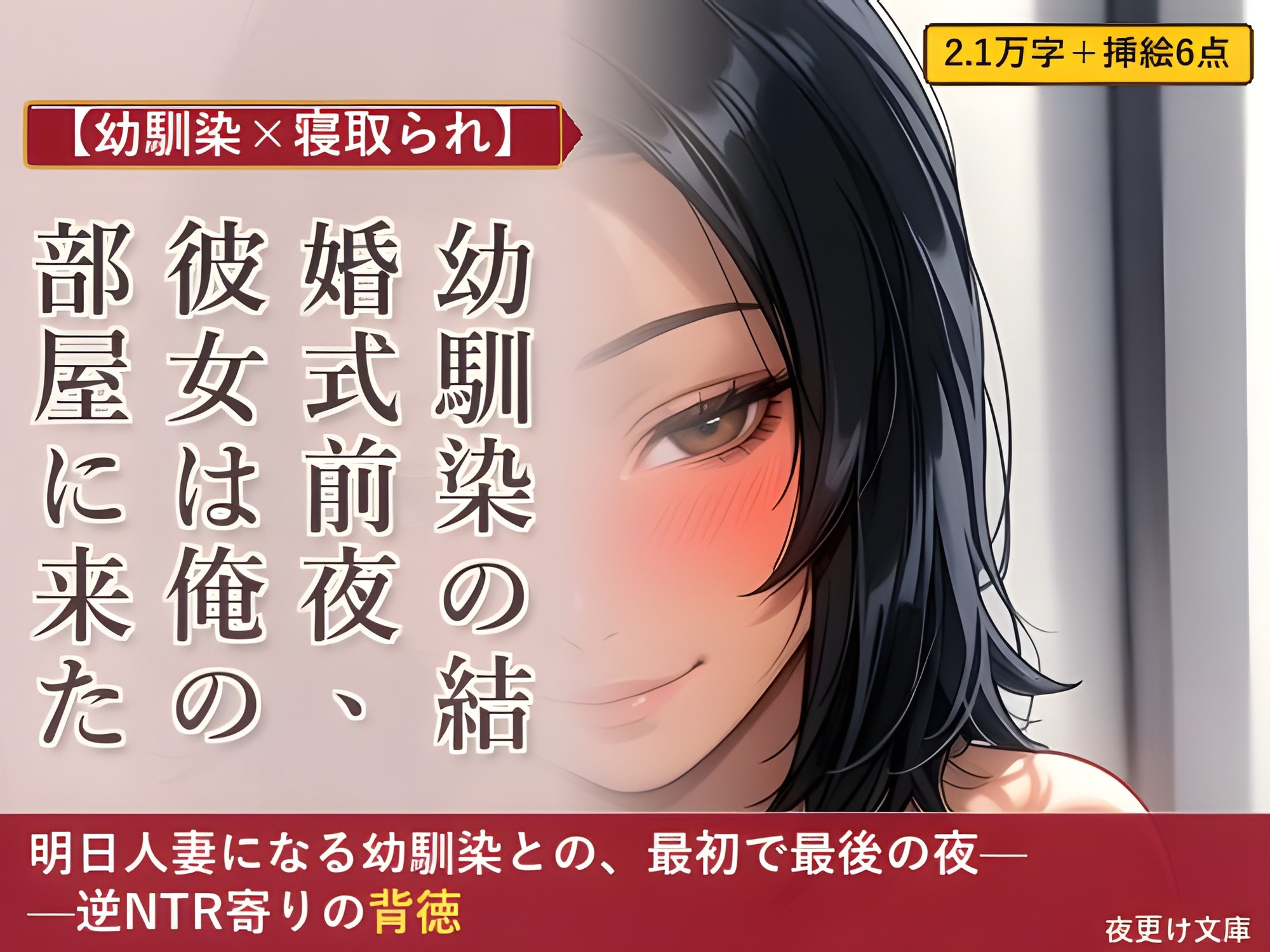 【幼馴染×寝取られ】幼馴染の結婚式前夜、彼女は俺の部屋に来た
