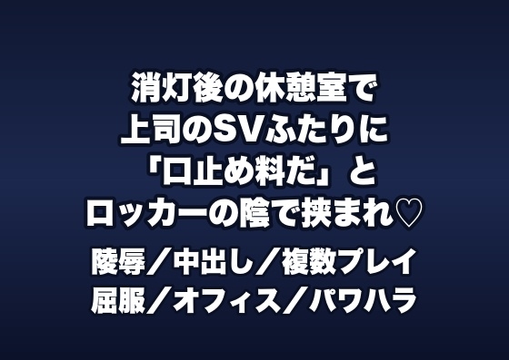 消灯後のコールセンターの休憩室で上司のSV2人に「クレーム隠蔽の口止め料」とロッカーの陰で挟まれ立ったまま中出しされる夜勤オペレーターの話♡♡♡