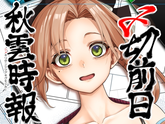 〆切前日秋雲時報