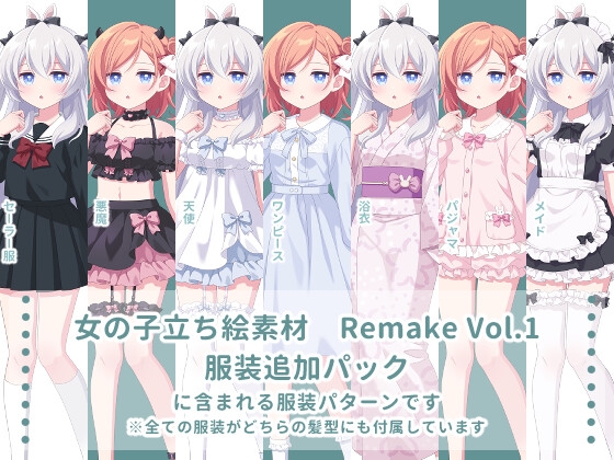 女の子立ち絵素材 Remake Vol.1 服装追加パック