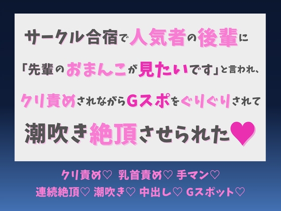 サークル合宿で人気者の後輩に「先輩のおまんこが見たいです」と言われ、クリ責めされながらGスポをぐりぐりされて潮吹き絶頂させられた♡