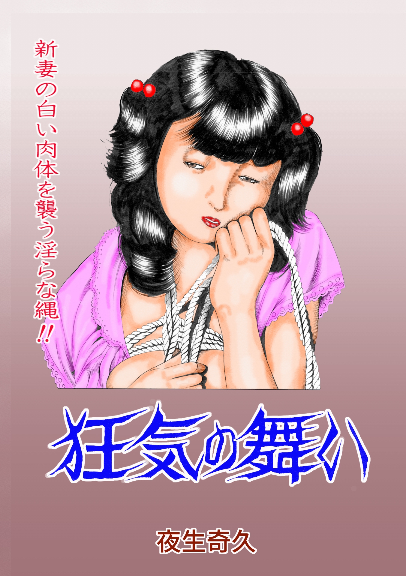 夜生奇久作品集16 性奴飼育3作品