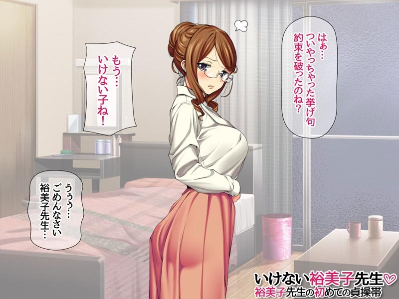 いけない裕美子先生 裕美子先生の初めての貞操帯