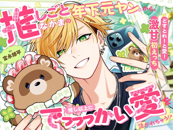【どすとれーと愛！激甘初えっち♡】推しごとなかまの年下元ヤンから、推し以上にでっっっかい愛を注がれちゃう！?「姉さんは初めてだからっ、我慢してるんですよ…」のジャケット
