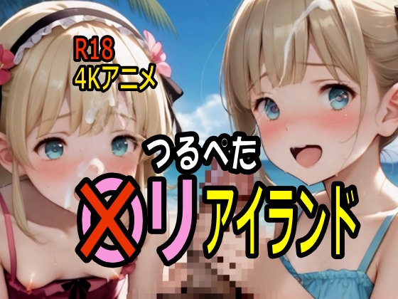 【4K ASMR Video】星砂天国・こまんこアイランドのプライベートビーチでつるぺた〇リ娘100人とセックス！