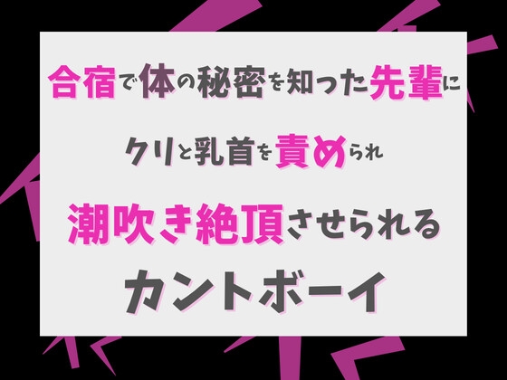 合宿で体の秘密を知った先輩にクリと乳首を責められ潮吹き絶頂させられるカントボーイ
