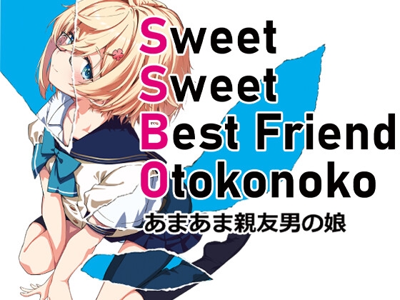 SSBO あまあま親友男の娘