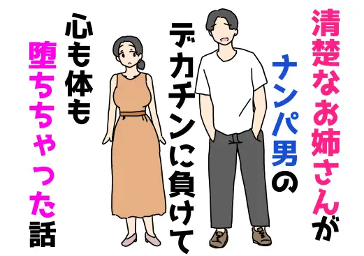 清楚なお姉さんがナンパ男のデカチンに負けて心も体も堕ちちゃった話 ジャケット画像