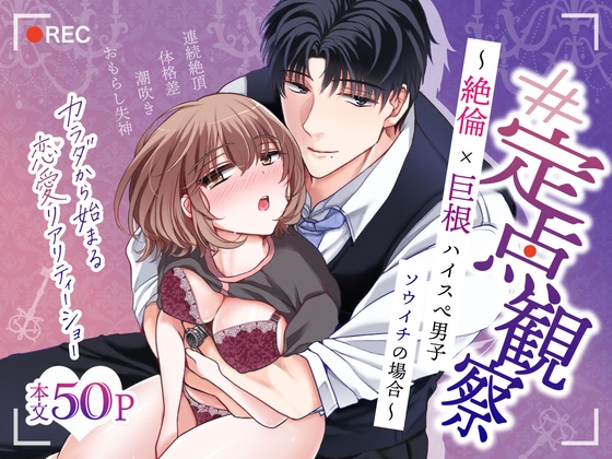 【#定点観察】絶倫巨根ハイスぺ男子・ソウイチの場合~カラダから始まる恋愛リアリティーショー #01