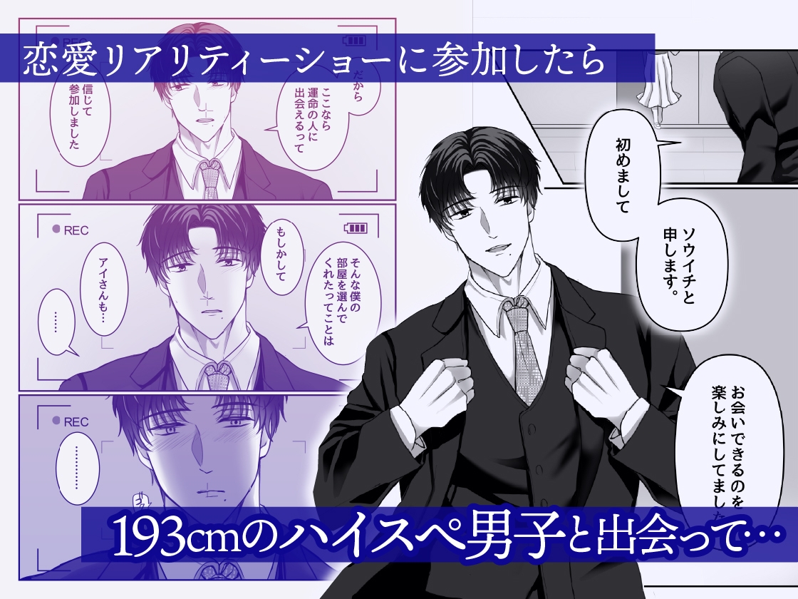 【#定点観察】絶倫巨根ハイスぺ男子・ソウイチの場合~カラダから始まる恋愛リアリティーショー #01 画像1
