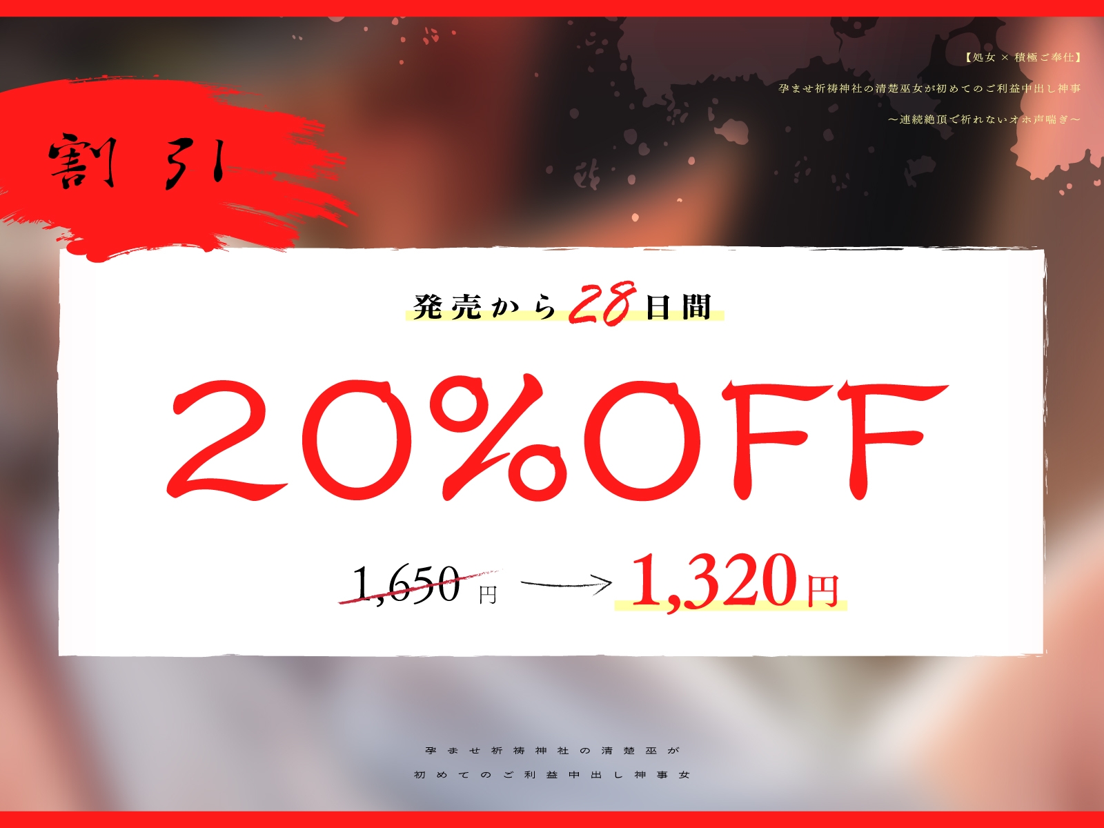 【処女×積極ご奉仕】孕ませ祈祷神社の清楚巫女が初めてのご利益中出し神事~連続絶頂で祈れないオホ声喘ぎ~ 画像1