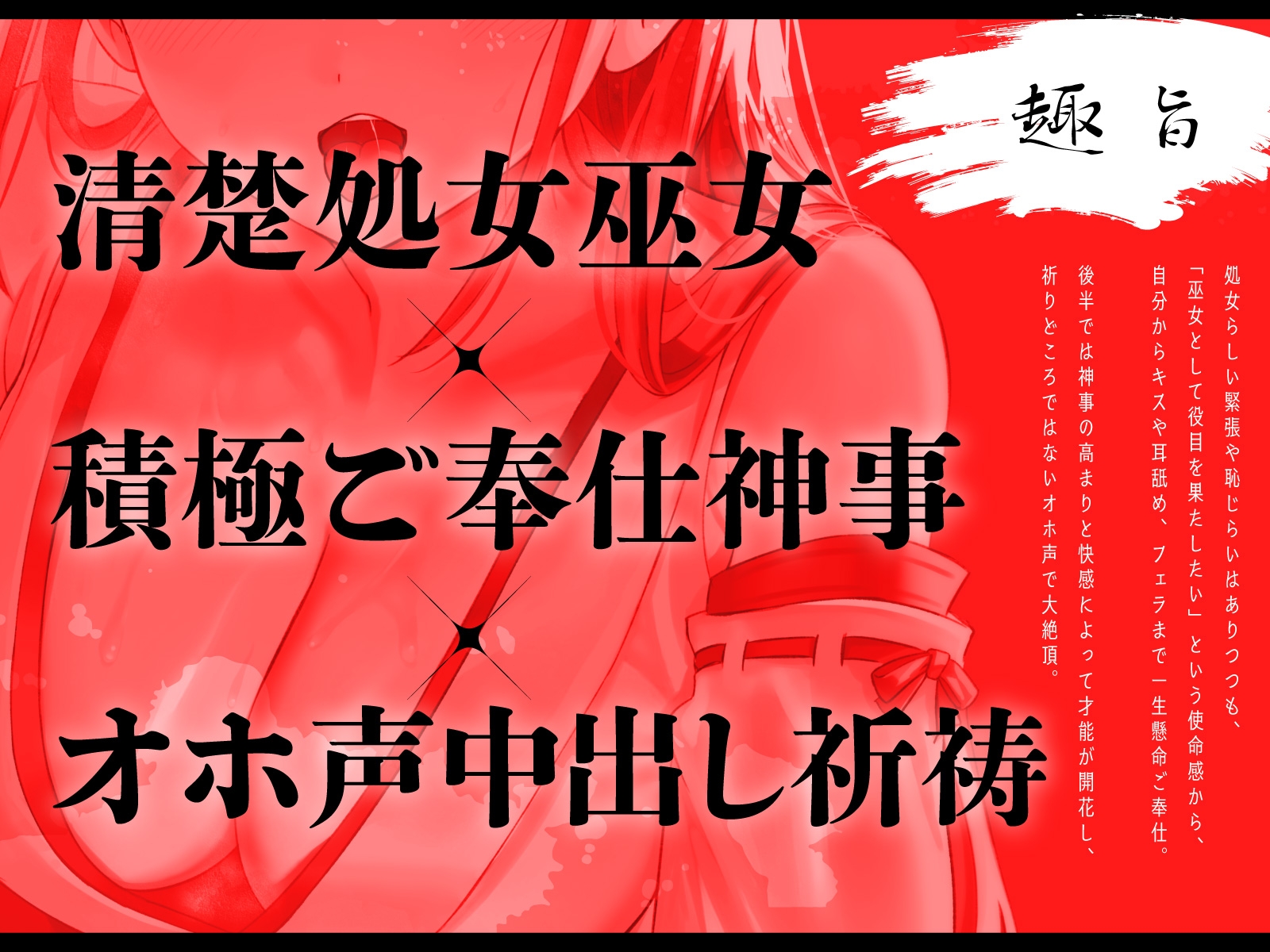 【処女×積極ご奉仕】孕ませ祈祷神社の清楚巫女が初めてのご利益中出し神事~連続絶頂で祈れないオホ声喘ぎ~ 画像2