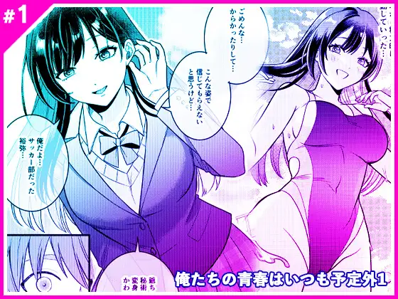 俺たちの青春はいつも予定外 1 ジャケット画像
