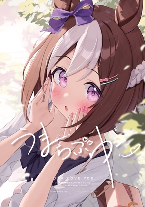 うまらぶゆー。