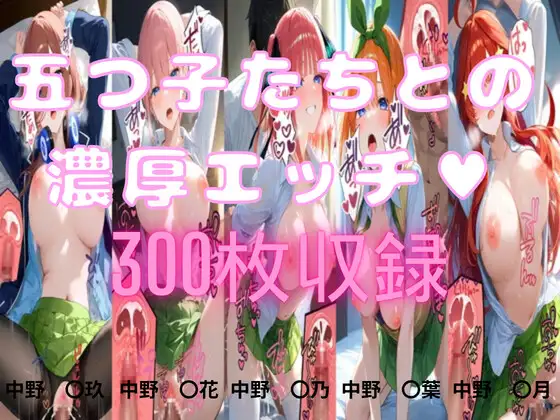 五つ子たちとの濃厚エッチ ジャケット画像