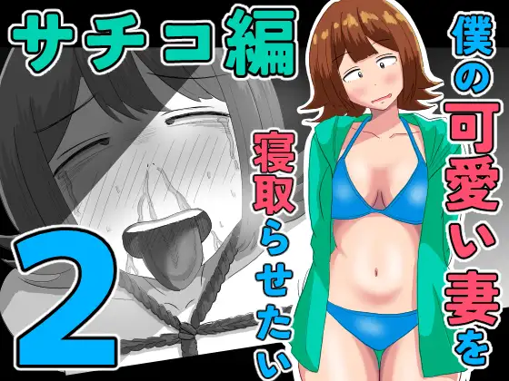 僕の可愛い妻を寝取らせたい〜サチコ編2 ジャケット画像