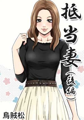 抵当妻(後編)