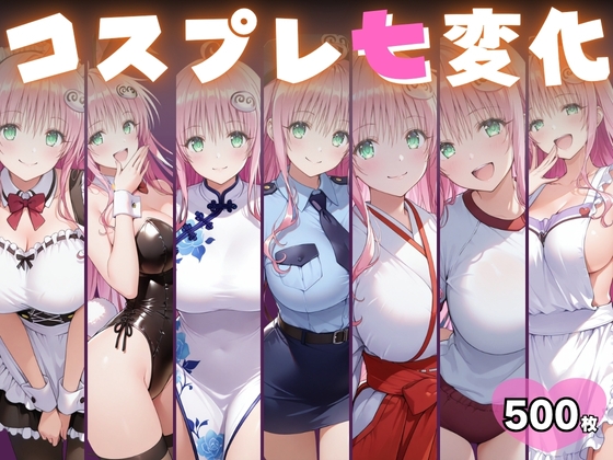 コスプレ七変化 おきがえトラブる ララ・サ○リン・デビルーク