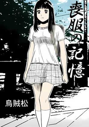 喪服の記憶