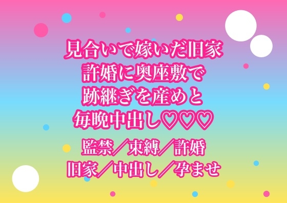 親が決めた見合いで嫁いだ旧家の許婚に奥座敷から出してもらえなくて『跡継ぎを産め』と毎晩中出しされてるんだけど!?