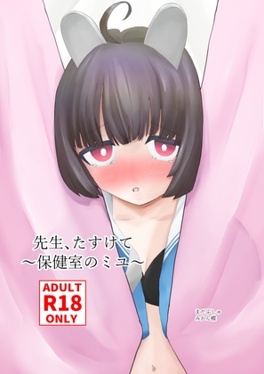 先生、たすけて～保健室のミユ～