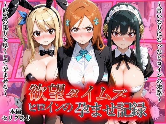 欲望タイムズ ヒロインの孕ませ記録〜織姫・ルーシィ・ヨル〜セリフ付