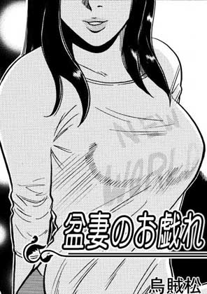 盆妻のお戯れ