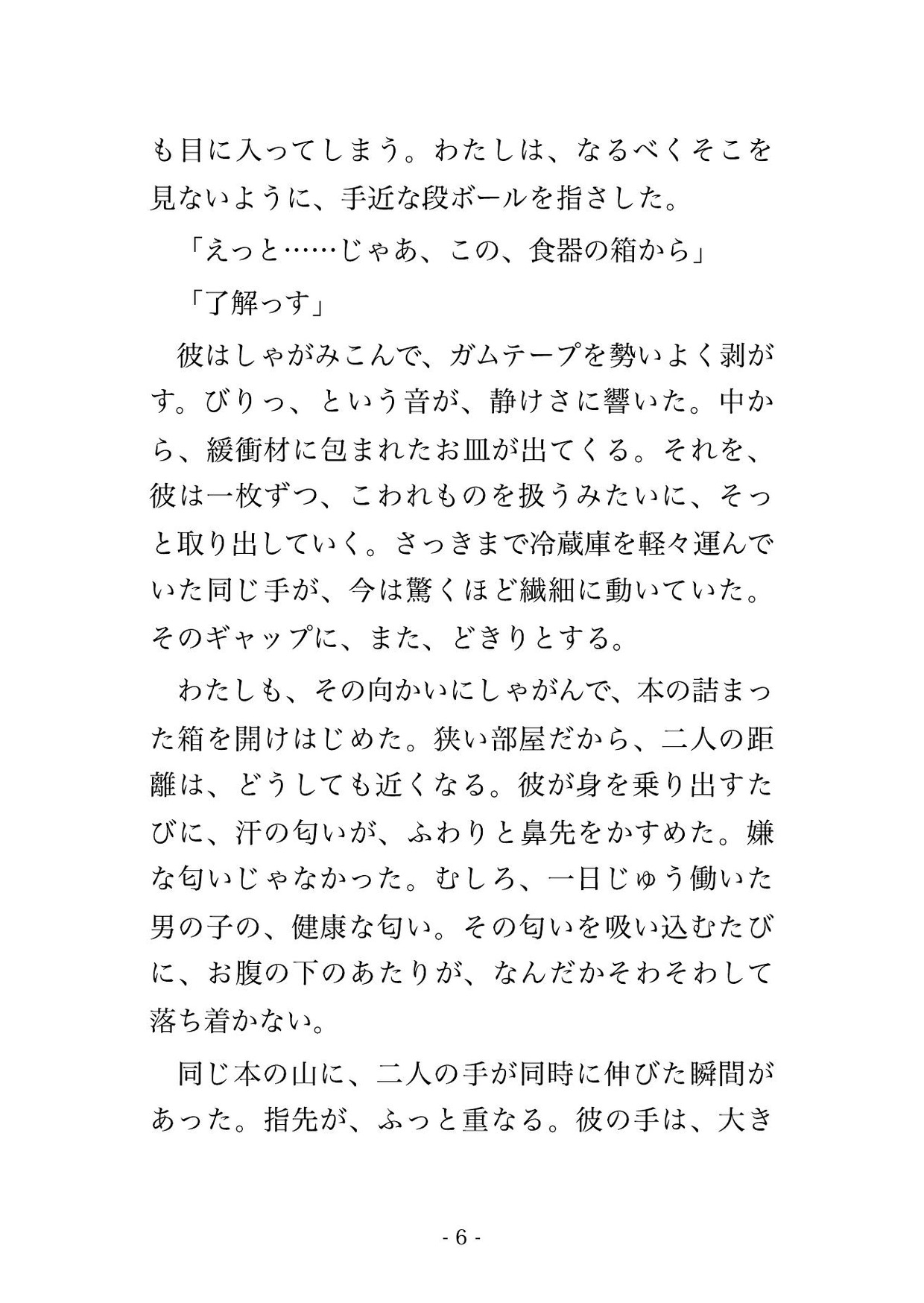 引越し当日の新居で三歳下の作業員に「最後の荷解きは俺にさせて」と段ボールの山に押し倒され溺愛中出しされる年上のひとり暮らしOLの話♡♡♡ 画像3