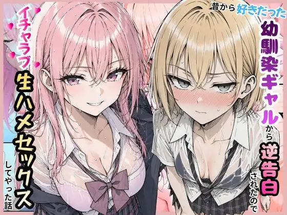 好きだった幼馴染ギャルから逆告白されたのでイチャラブ生ハメセックスしたやった話。 ジャケット画像