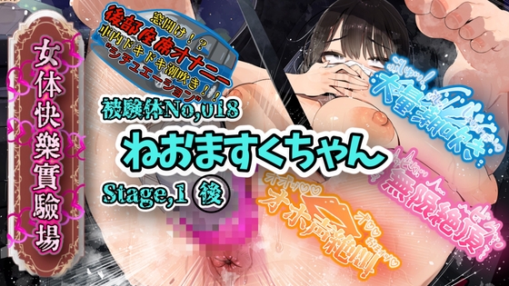 【実演】『女体快楽実験場』 被験体No,018「ねおますくちゃん」Stage,1後編【オホ声】