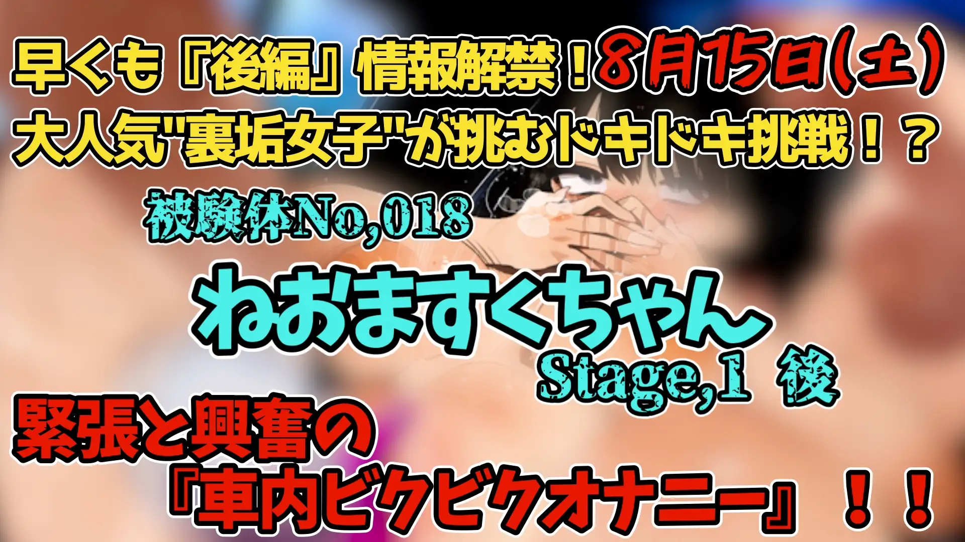 【実演】『女体快楽実験場』 被験体No,018「ねおますくちゃん」Stage,1後編【オホ声】 サンプル画像 5