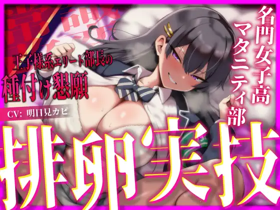 【常識改変×妊娠確定=首席卒業】名門女子高マタニティ部の王子様系エリート部長が、選ばれた種親の俺だけに敬語で下品な孕ませ懇願を浴びせ続ける排卵日集中実技