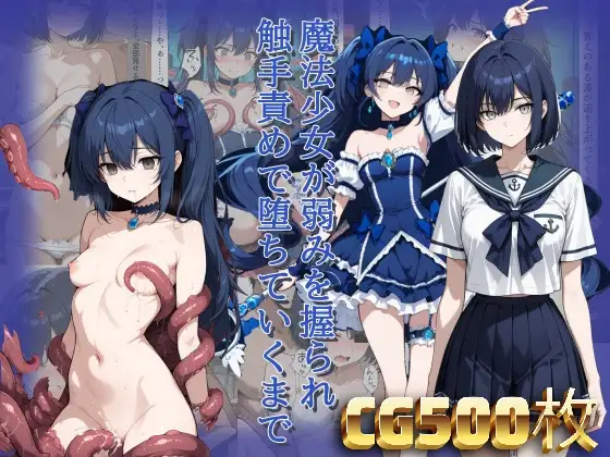 魔法少女が弱みを握られ触手責めで堕ちていくまで ジャケット画像