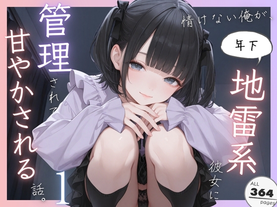 情けない俺が、年下地雷系彼女に管理されて甘やかされる話。1