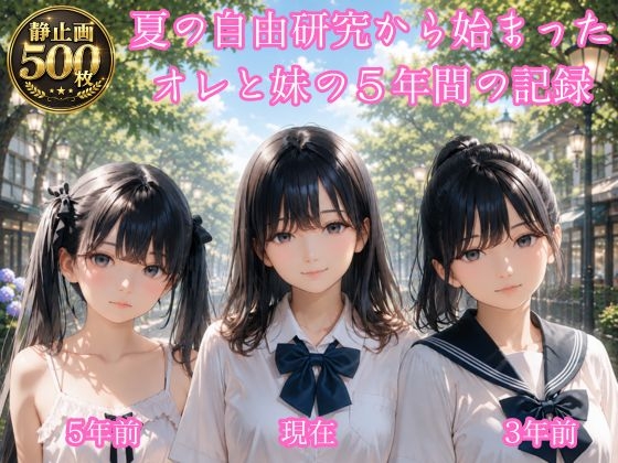 夏の自由研究から始まったオレと妹の5年間の記録