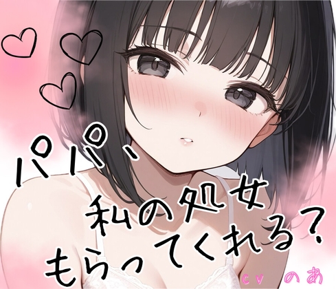 【シチュエーションドラマCD】「パパ、私の処女もらってくれる?」〜義理のクーデレ娘と背徳濃厚中出しセックス♡〜