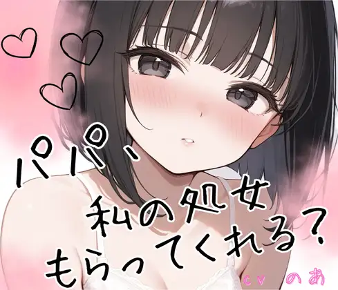 【シチュエーションドラマCD】「パパ、私の処女もらってくれる?」〜義理のクーデレ娘と背徳濃厚中出しセックス♡〜 ジャケット画像